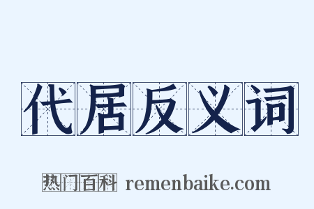 代居反义词是什么意思的图片